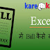 MS Excel me Bill (बिल) kaise banaye in hindi.