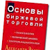 Скачать А. Элдер Основы биржевой торговли