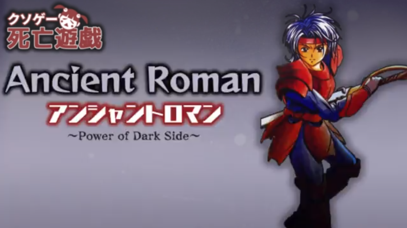 クソゲー死亡遊戯 アンシャントロマン Power Of Dark Side 編 18 5 15 7 3 Jmアーカイブス