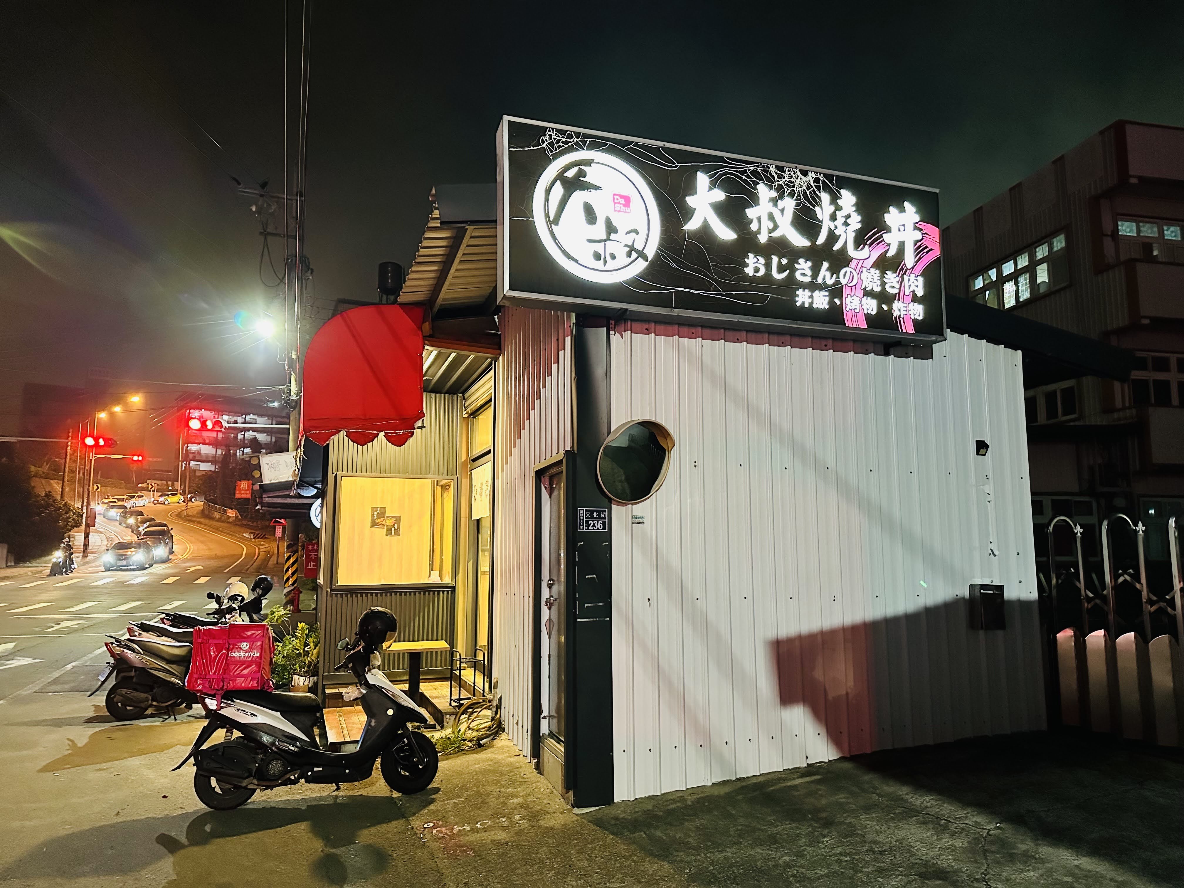 苗栗美食推薦 大叔燒丼 頭份必吃燒肉丼飯 外帶美食