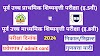 5वी /8वी शिष्यवृत्ती परीक्षा - 2024 | पूर्व उच्च प्राथमिक शिष्यवृत्ती परीक्षा (इ.5वी) व पूर्व उच्च माध्यमिक शिष्यवृत्ती परीक्षा (इ.8वी) 2024 सर्व माहिती