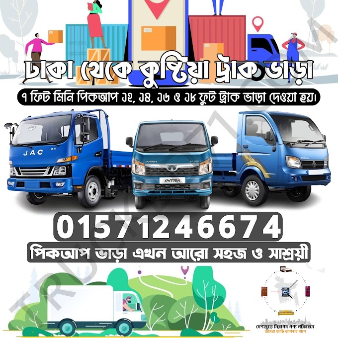 ঢাকা থেকে কুষ্টিয়া ট্রাক পিকাপ কভার্ড ভ্যান ভাড়া | Dhaka To Kustia Truck Pickup Covered Van Rental