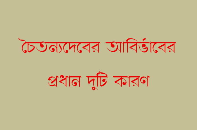 চৈতন্যদেবের আবির্ভাবের ২ টি প্রধান কারণ 