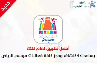 تحميل تطبيق موسم الرياض Saudi Events لحجز تذاكر الفعاليات 2024 للاندرويد والايفون
