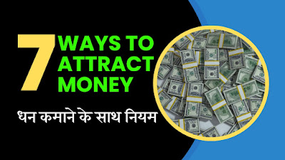 7 Ways to attract money - पैसा कमाने का आसान तरीका