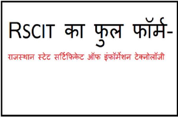 rscit full form in hindi