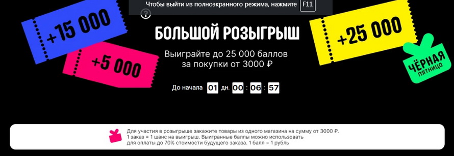 Черная пятница распродажа: большой розыгрыш и балы для оплаты 70% заказов!