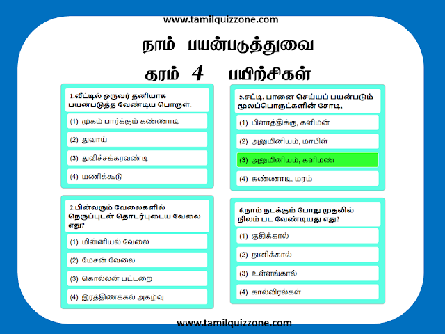 நாம் பயன்படுத்துபவை தரம் 4 பயிற்சிகள்.