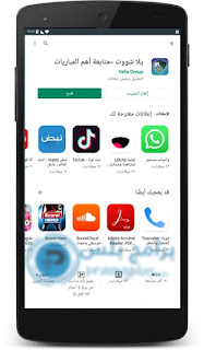 فتح تطبيق يلا شوت بث مباشر