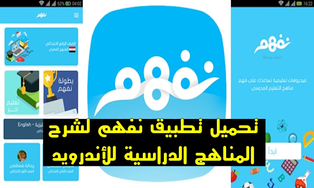 تحميل تطبيق نفهم لمناهج التعليم الدراسي للأندرويد 