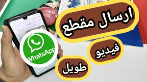 كيفية إرسال ملف فيديو كبير الحجم باستخدام واتساب WhatsApp