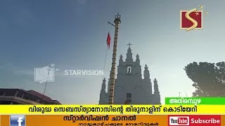 അതിരമ്പുഴ സെന്റ് മേരീസ് ഫൊറോനാ പള്ളിയില്‍ വിശുദ്ധ സെബസ്ത്യാനോസിന്റെ തിരുനാളിന് കൊടിയേറി.