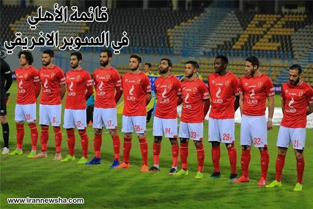 قائمة النادي الاهلي في السوبر الافريقي