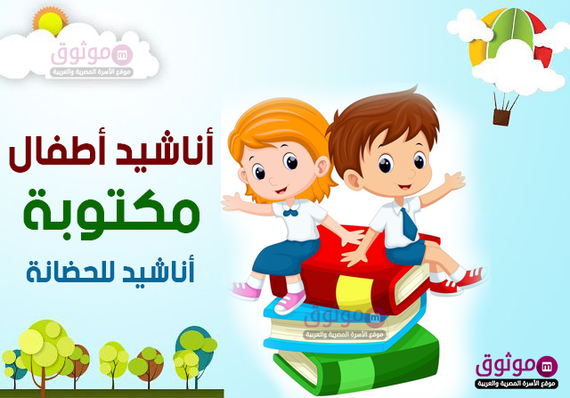 أناشيد مكتوبة أناشيد الحضانة للاطفال