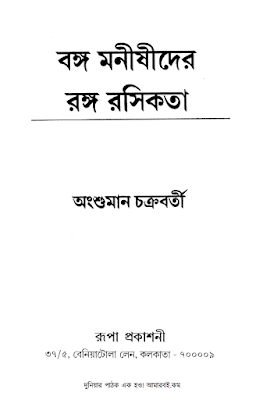 Bango Monishider Rango Roshikata by Angshuman Chakrabarty