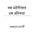 বঙ্গ মনীষীদের রঙ্গ রসিকতা - আংশুমান চক্রবর্তী