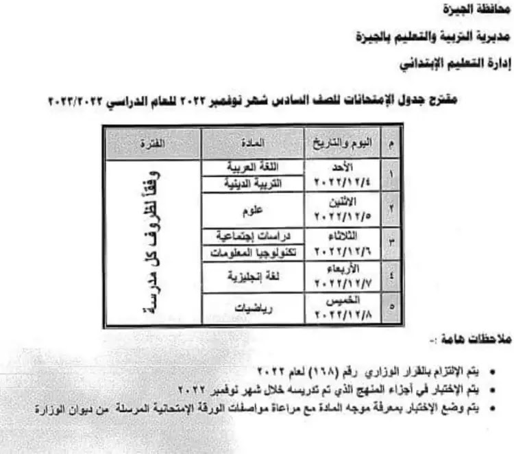 جدول امتحانات المرحلة الابتدائية والإعدادية نوفمبر الجيزة 2024