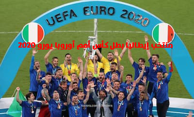 منتخب إيطاليا بطل كأس أمم أوروبا يورو2020