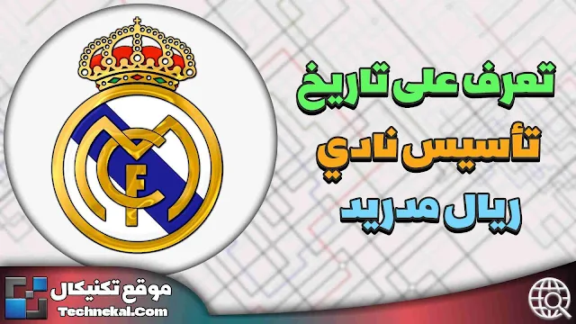 فريق ريال مدريد