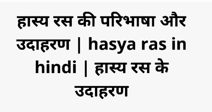 हास्य रस की परिभाषा उदाहरण सहित समझाइए