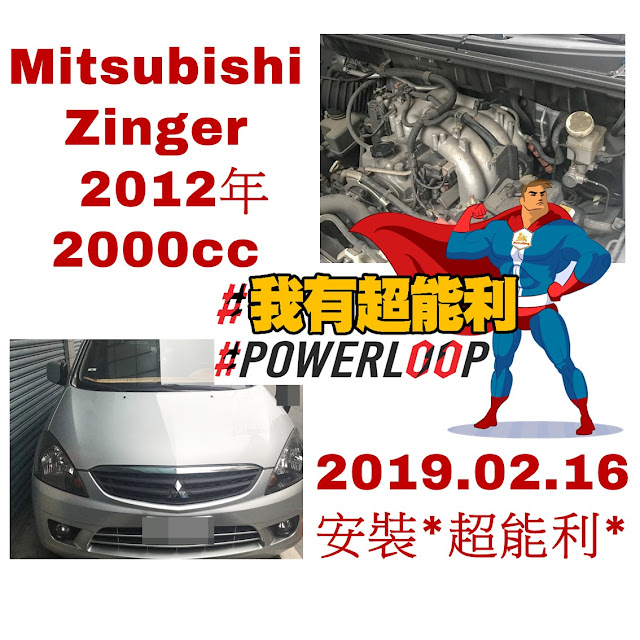 📣省油除碳又有力！📣汽車神器📣POWERLOOP 超能利·勁油力📣Mitsubishi-Zinger