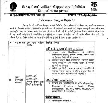 KONDAGAON VACANCY : झिटकू मिटकी आर्टिसन प्रोड्यूसर कंपनी लिमिटेड, जिला कोंडागांव में रिक्त पदों पर भर्ती के लिए वेकेंसी