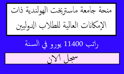 منحة جامعة ماستريخت الهولندية ذات الإمكانات العالية للطلاب الدوليين (هولندا)  2021-2022