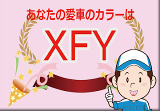 日産 ＸＦＹ ラディアントレッド × ピュアブラック ２トーン　ボディーカラー　色番号　カラーコード