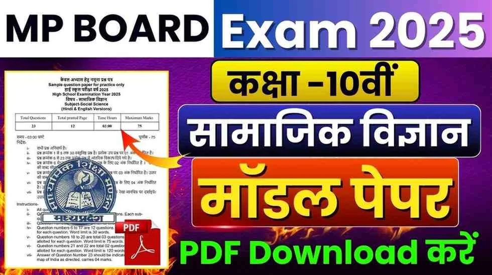 MP Board Class 10th Social Science Samajik Vigyan Model paper Solution 2024-25 PDF Download || एमपी बोर्ड कक्षा 10वींं सामाजिक विज्ञान मॉडल पेपर 2024-25 संपूर्ण उत्तर पीडीएफ डाउनलोड MP Board Class 10th Social Science Samajik Vigyan Model paper Solution 2024-25 PDF Download || एमपी बोर्ड कक्षा 10वींं सामाजिक विज्ञान मॉडल पेपर 2024-25 संपूर्ण उत्तर पीडीएफ डाउनलोड