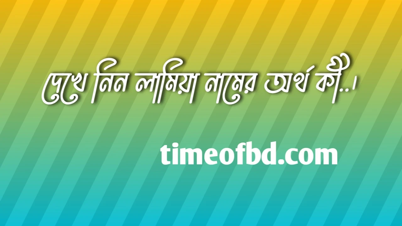 লামিয়া নামের অর্থ কি, লামিয়া নামের বাংলা অর্থ কি, লামিয়া নামের আরবি অর্থ কি, লামিয়া নামের ইসলামিক অর্থ কি,Lamianame meaning in bengali arabic and islamic,Lamianamer ortho ki,Lamianame meaning, লামিয়া কি আরবি / ইসলামিক নাম ,Lamianame meaning in Islam, LamiaName meaning in Quran