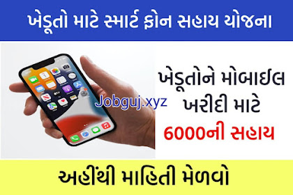 Gujarat Farmer Free Smartphone Scheme 2023