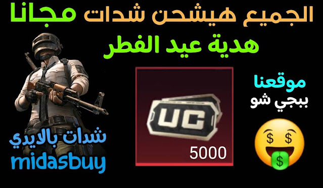 شدات ببجي مجانا,شحن شدات ببجي midasbuy,موقع ميداس باي,ميداس باي ببجي,pubgmobile midasbuy ,شحن شدات_ببجي عن طريق الايدي midasbuy,شحن ببجي الكورية midasbuy,