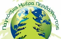 Ημέρα Περιβάλλοντος