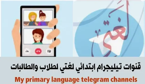 روابط روابط قروبات تيليجرام لغتي الخالدة ثاني متوسط، قروبات تلجرام لغتي ثاني متوسط، قروب تيليجرام ابتدائي لغتي سادس، قنوات تيليجرام ابتدائي لغتي رابع، جروبات تيليقرام ابتدائي لغتي خامس، قنوات تيليغرام ابتدائي لغتي ثالث، قنوات تيليجرام ابتدائي لغتي، قنوات تيليجرام ثالث ابتدائي لغتي، قنوات تيليجرام ابتدائي لغتي رابع، قنوات تيليجرام ابتدائي لغتي خامس, قناة لغتي للصف الأول الابتدائي, قناة عين_ دروس أول ابتدائي لغتي, لغتي كتاب التهيئة والاستعداد للصف الاول قناة روز