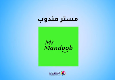 طريقة التسجيل في '' تطبيق مستر مندوب '' كمندوب توصيل  Mrmandoob drivers 