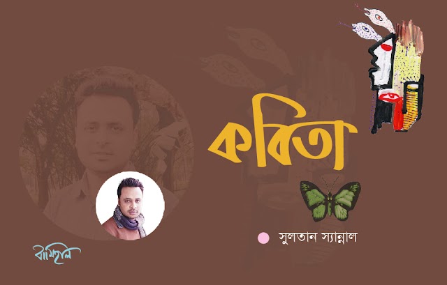 সুলতান স্যান্নাল এর কবিতা