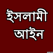 শরীয়া আইনের ফায়দা কতটুকু ?