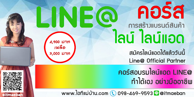 ไลน์แอด,คอร์สเรียนไลน์,คอร์สอบรม,เรียนไลน์,อบรมไลน์,ไอทีแม่บ้าน,คูรเจ,คอร์สเรียนไลน์,สอนการตลาดออนไลน์,ขายของออนไลน์,ร้านค้าออนไลน์,เจ้าของแบรนด์