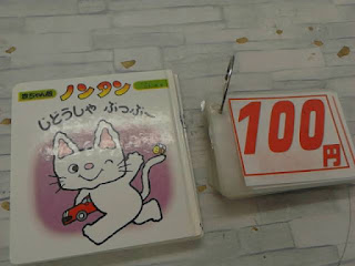 中古絵本　ノンタン　じどうしゃぶっぶー　１００円