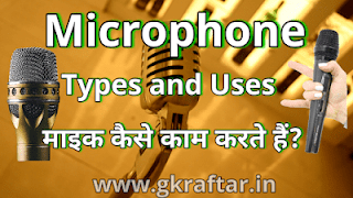 Microphone types and uses in hindi माइक्रोफोन के प्रकार और प्रयोग