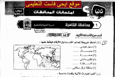 نماذج كتاب الامتحان في الدراسات الاجتماعيه للصف الثالث الاعدادي 2017