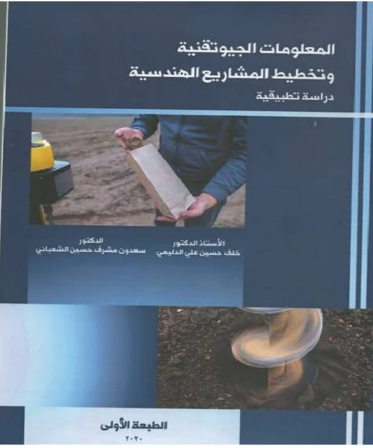 المعلومات الجيوتقنية