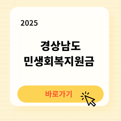 2025 경상남도 민생회복지원금 바로가기