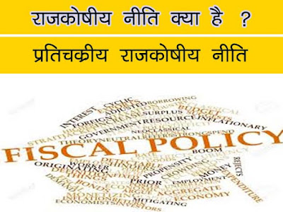 राजकोषीय नीति क्या है |राजकोषीय नीति का अर्थ क्या है? |प्रति चक्रीय राजकोषीय नीति |Contra-cyclical Fiscal Policy