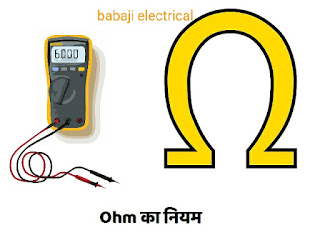 ओह्म का नियम (Ohms law) क्या है जानिए पूरा वर्णन बहुत ही आसान भाषा में