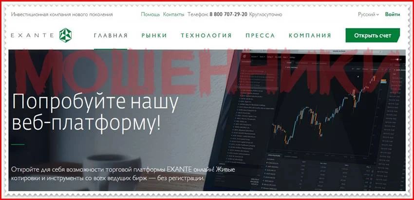 Мошеннический сайт exante.eu – Отзывы? Компания EXANTE мошенники! Информация