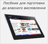 посібник для підготовки до власного висловлення