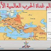  التاريخ "درس الاول" : العالم غداة الحرب العالمية الأولى 