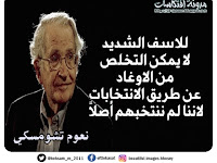 للاسف الشديد  لا يمكن التخلص  من الاوغاد  عن طريق الانتخابات  لاننا لم ننتخبهم أصلاً