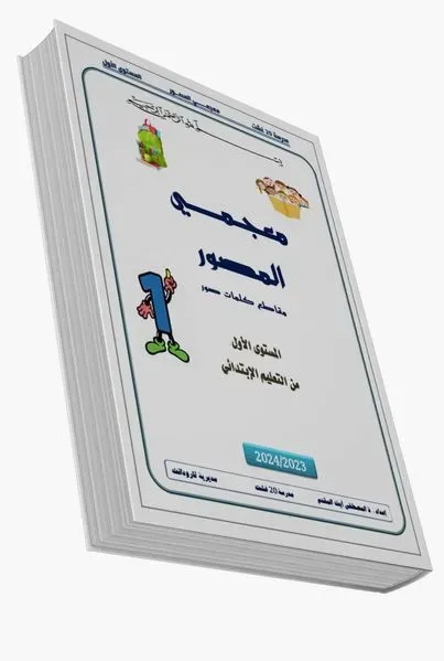 كراسة معجمي المصور  لتلاميذ المستوى الأول